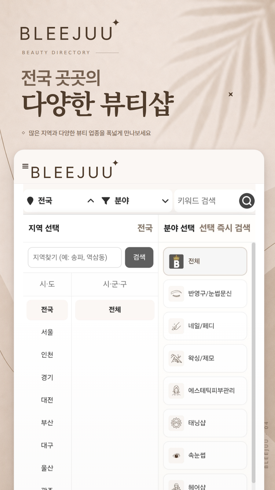 지역과 분야로 전국의 다양한 뷰티샵을 찾는 블리쥬 화면