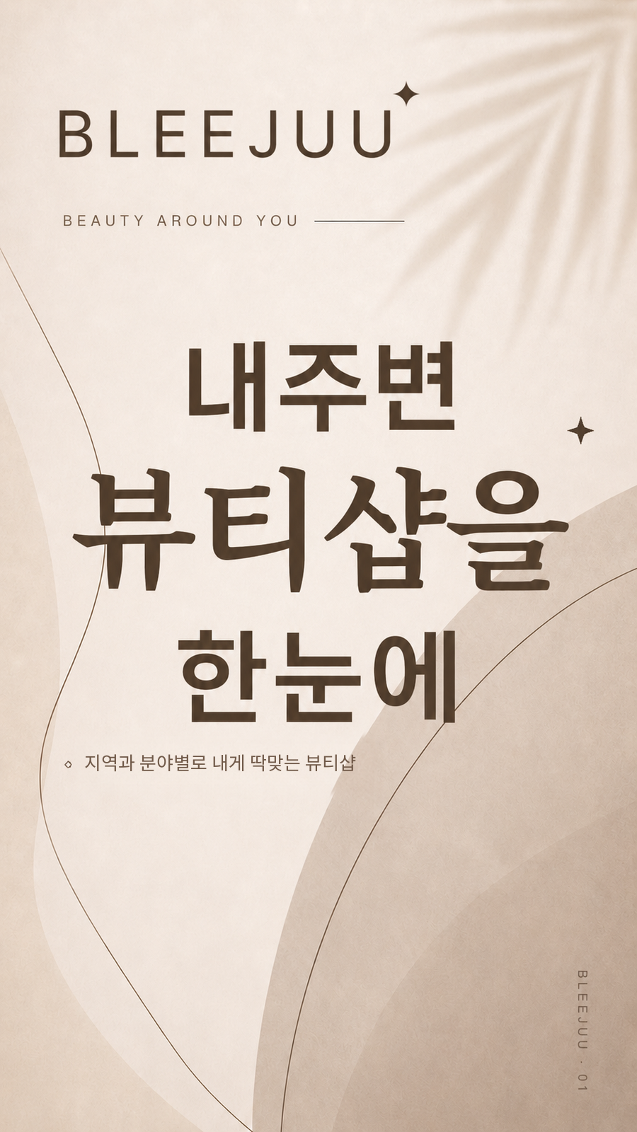 내 주변 뷰티샵을 한눈에 보여주는 블리쥬 화면